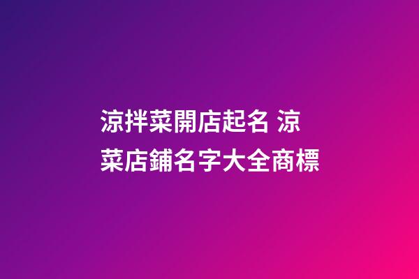 涼拌菜開店起名 涼菜店鋪名字大全商標-第1張-店鋪起名-玄機派